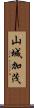 山城加茂 Scroll