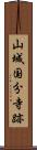 山城国分寺跡 Scroll