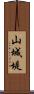 山城堤 Scroll