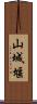 山城堰 Scroll
