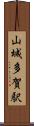 山城多賀駅 Scroll