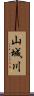 山城川 Scroll