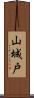 山城戸 Scroll