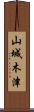 山城木津 Scroll