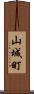 山城町 Scroll