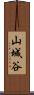 山城谷 Scroll