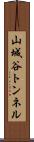 山城谷トンネル Scroll