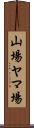 山場 Scroll