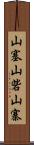 山塞;山砦;山寨 Scroll