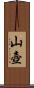山壺 Scroll
