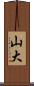 山大 Scroll
