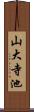 山大寺池 Scroll