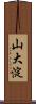 山大淀 Scroll