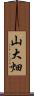 山大畑 Scroll