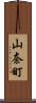 山奈町 Scroll