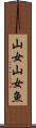 山女 Scroll