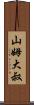 山姆大叔 Scroll