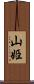 山姫 Scroll