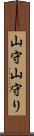 山守 Scroll