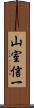山室信一 Scroll
