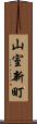 山室新町 Scroll