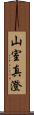 山室真澄 Scroll