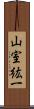 山室紘一 Scroll