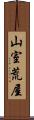 山室荒屋 Scroll