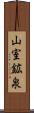 山室鉱泉 Scroll