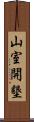 山室開墾 Scroll