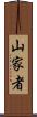 山家者 Scroll