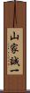 山家誠一 Scroll