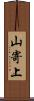 山寄上 Scroll