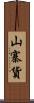 山寨貨 Scroll