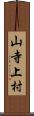 山寺上村 Scroll