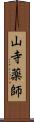 山寺薬師 Scroll