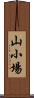 山小場 Scroll