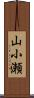 山小瀬 Scroll