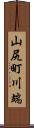 山尻町川端 Scroll