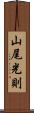 山尾光則 Scroll