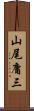山尾庸三 Scroll