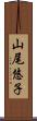 山尾悠子 Scroll