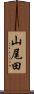 山尾田 Scroll