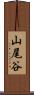 山尾谷 Scroll
