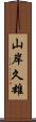 山岸久雄 Scroll