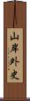 山岸外史 Scroll