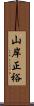 山岸正裕 Scroll