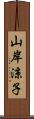 山岸涼子 Scroll