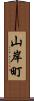 山岸町 Scroll