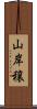 山岸穣 Scroll